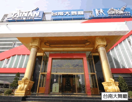台南大舞廳